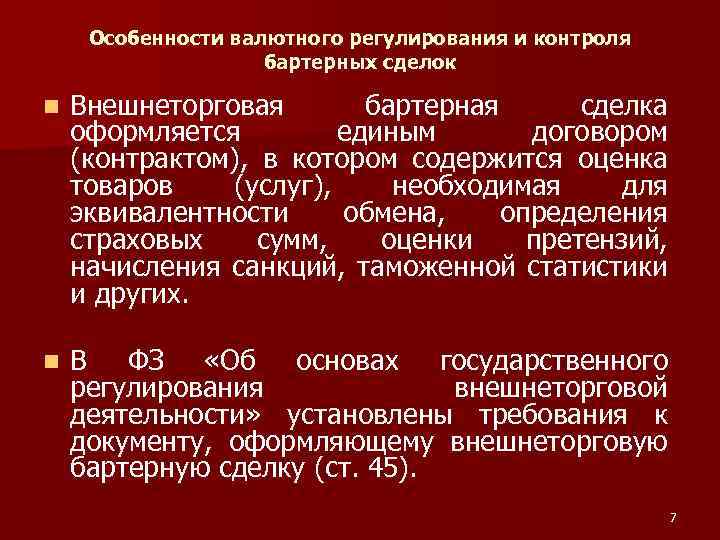 Схема валютного контроля внешнеторговых сделок - 83 фото