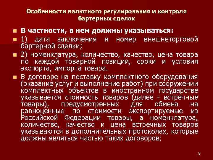 Особенности валютного регулирования и контроля бартерных сделок В частности, в нем должны указываться: 1)