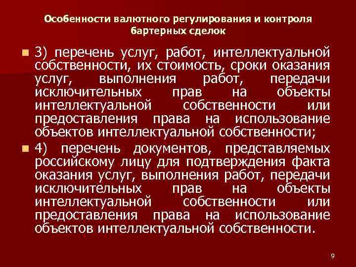 Особенности валютного регулирования и контроля бартерных сделок 3) перечень услуг, работ, интеллектуальной собственности, их