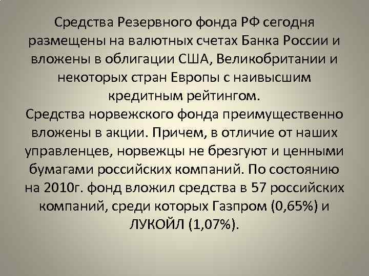 Средства Резервного фонда РФ сегодня размещены на валютных счетах Банка России и вложены в