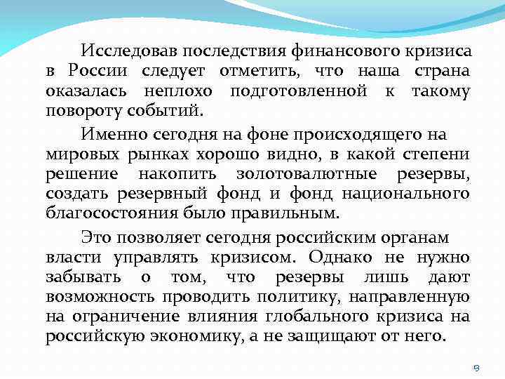 Исследовав последствия финансового кризиса в России следует отметить, что наша страна оказалась неплохо подготовленной