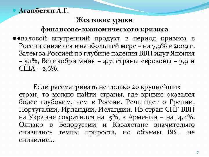  Аганбегян А. Г. Жестокие уроки финансово-экономического кризиса ●●валовой внутренний продукт в период кризиса