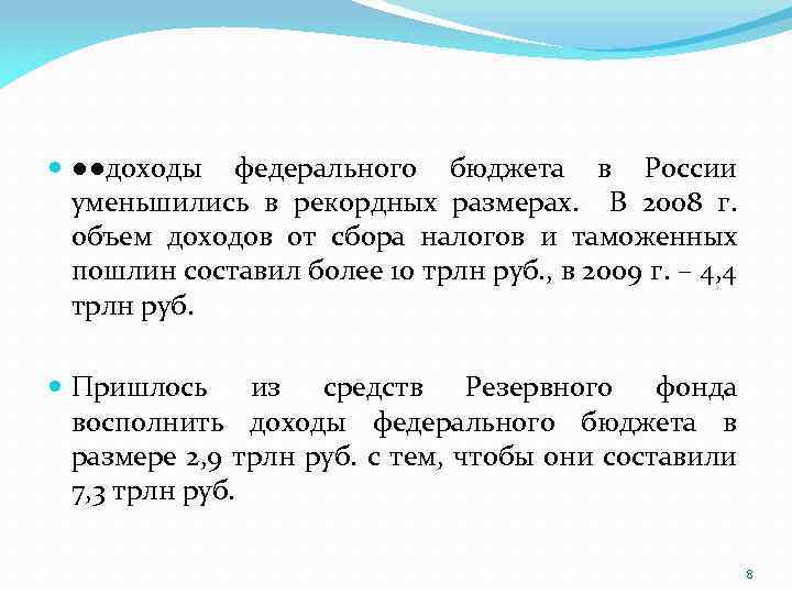  ●●доходы федерального бюджета в России уменьшились в рекордных размерах. В 2008 г. объем