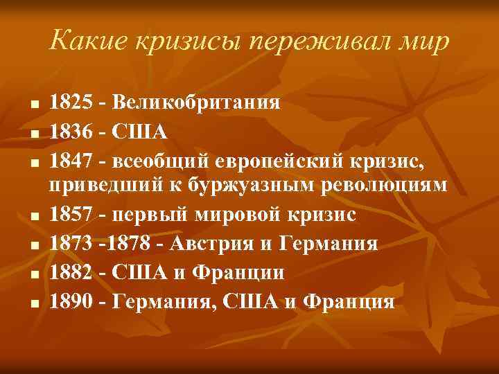 Какие кризисы переживал мир n n n n 1825 - Великобритания 1836 - США