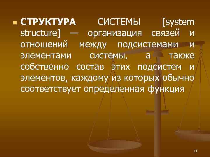 n СТРУКТУРА СИСТЕМЫ [system structure] — организация связей и отношений между подсистемами и элементами