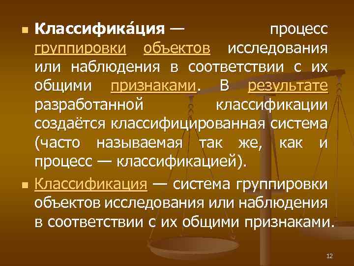 n n Классифика ция — процесс группировки объектов исследования или наблюдения в соответствии с