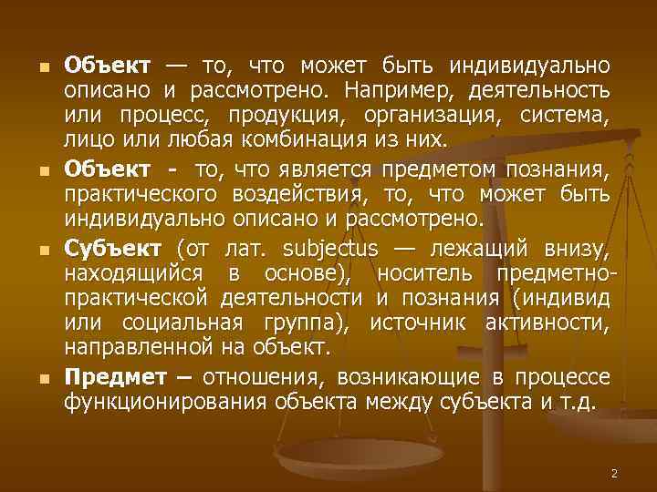 n n Объект — то, что может быть индивидуально описано и рассмотрено. Например, деятельность