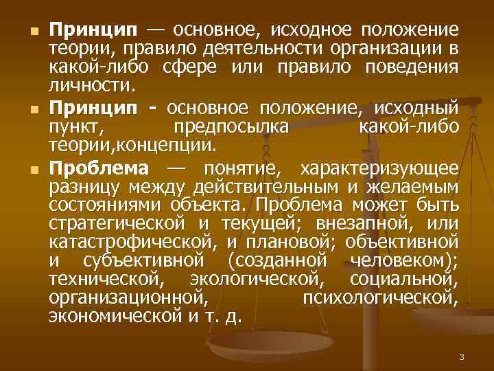 n n n Принцип — основное, исходное положение теории, правило деятельности организации в какой-либо