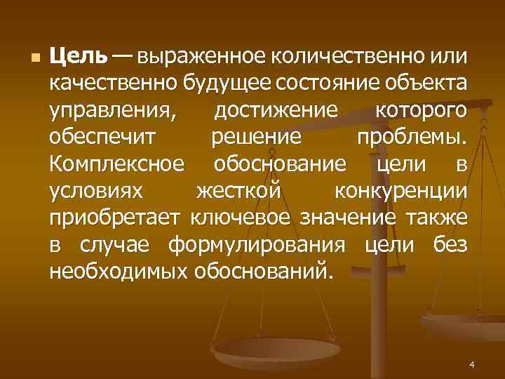 n Цель — выраженное количественно или качественно будущее состояние объекта управления, достижение которого обеспечит