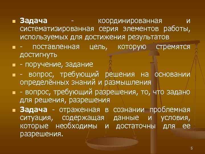 n n n Задача - координированная и систематизированная серия элементов работы, используемых для достижения
