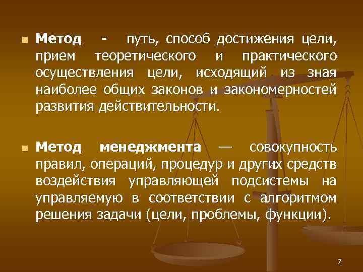n n Метод - путь, способ достижения цели, прием теоретического и практического осуществления цели,