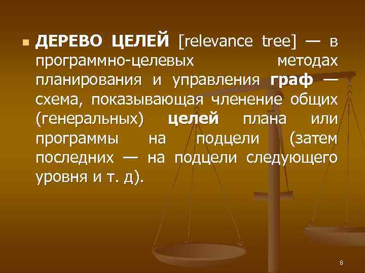 n ДЕРЕВО ЦЕЛЕЙ [relevance tree] — в программно-целевых методах планирования и управления граф —