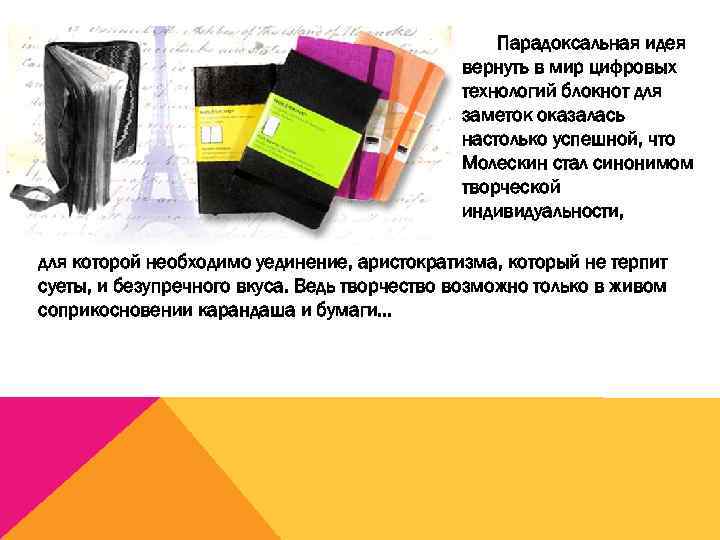 Парадоксальная идея вернуть в мир цифровых технологий блокнот для заметок оказалась настолько успешной, что