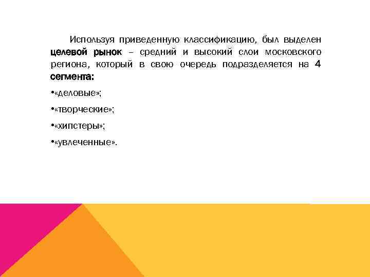Используя приведенную классификацию, был выделен целевой рынок – средний и высокий слои московского региона,