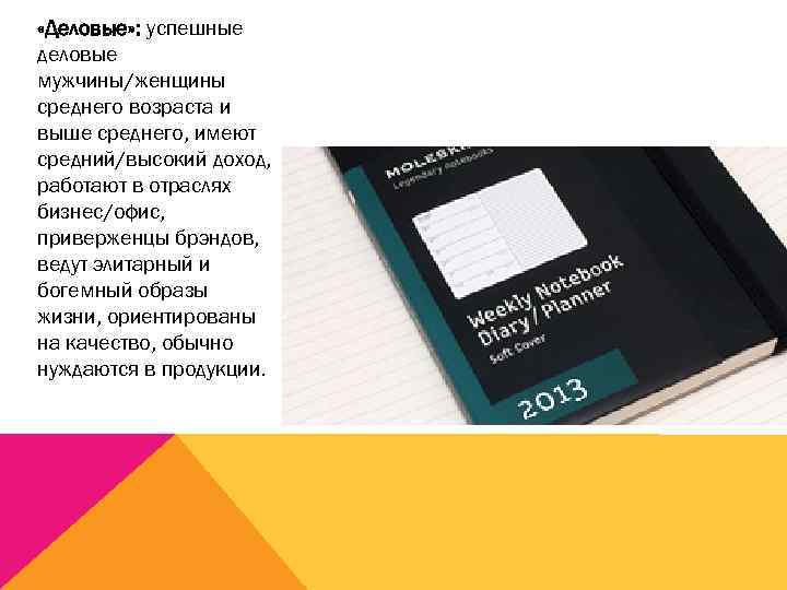  «Деловые» : успешные деловые мужчины/женщины среднего возраста и выше среднего, имеют средний/высокий доход,