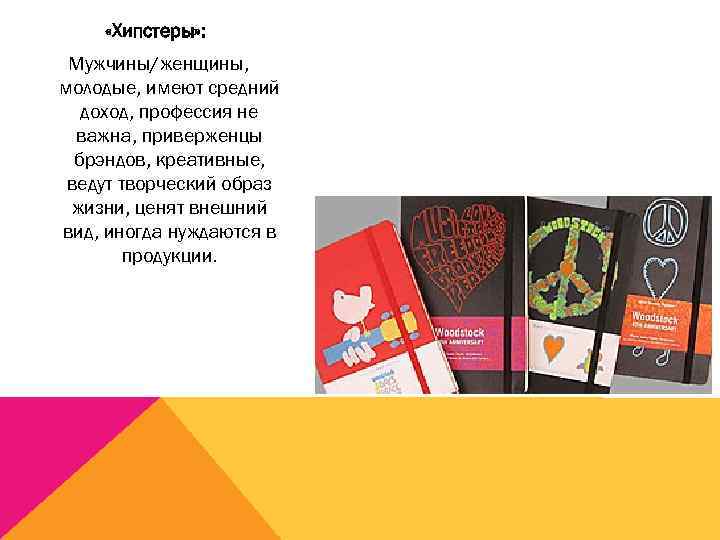  «Хипстеры» : Мужчины/женщины, молодые, имеют средний доход, профессия не важна, приверженцы брэндов, креативные,