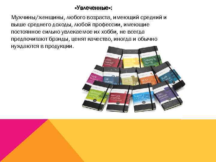  «Увлеченные» : Мужчины/женщины, любого возраста, имеющий средний и выше среднего доходы, любой профессии,