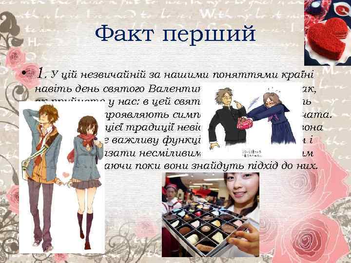 Факт перший • 1. У цій незвичайній за нашими поняттями країні навіть день святого