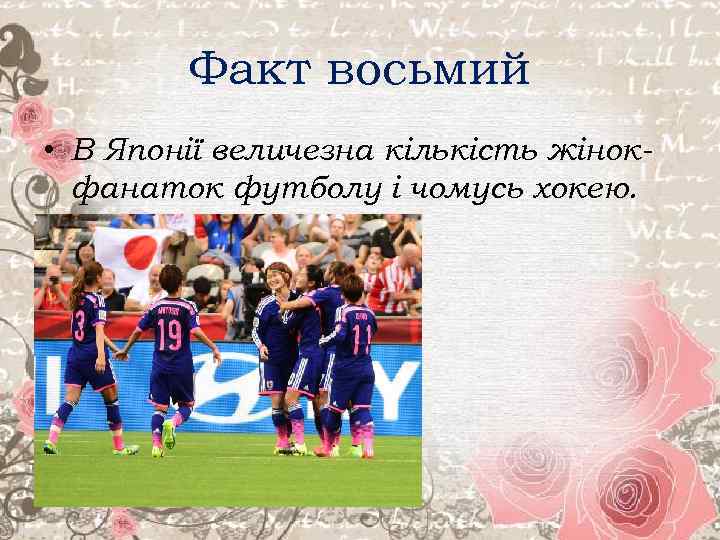 Факт восьмий • В Японії величезна кількість жінокфанаток футболу і чомусь хокею. 