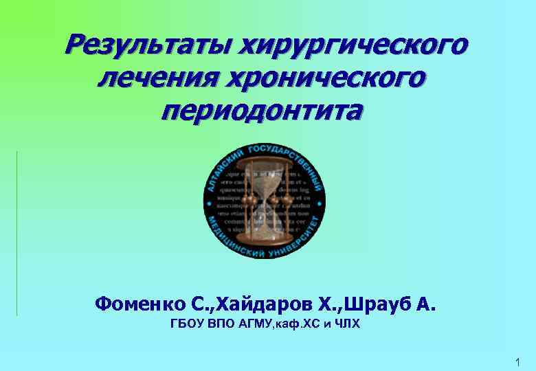 Результаты хирургического лечения хронического периодонтита Фоменко С. , Хайдаров Х. , Шрауб А. ГБОУ
