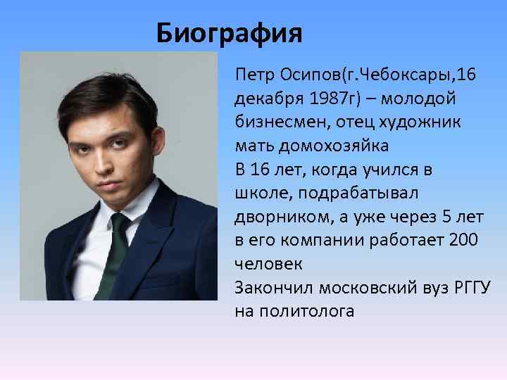 Биография Петр Осипов(г. Чебоксары, 16 декабря 1987 г) – молодой бизнесмен, отец художник мать