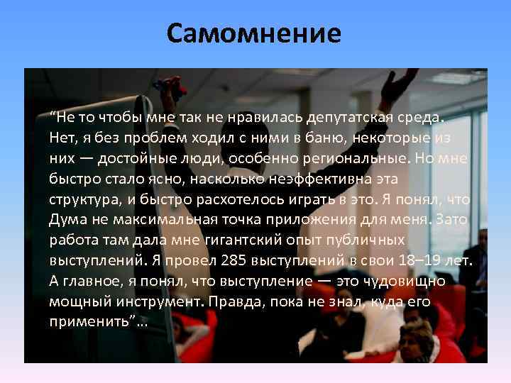 Самомнение “Не то чтобы мне так не нравилась депутатская среда. Нет, я без проблем