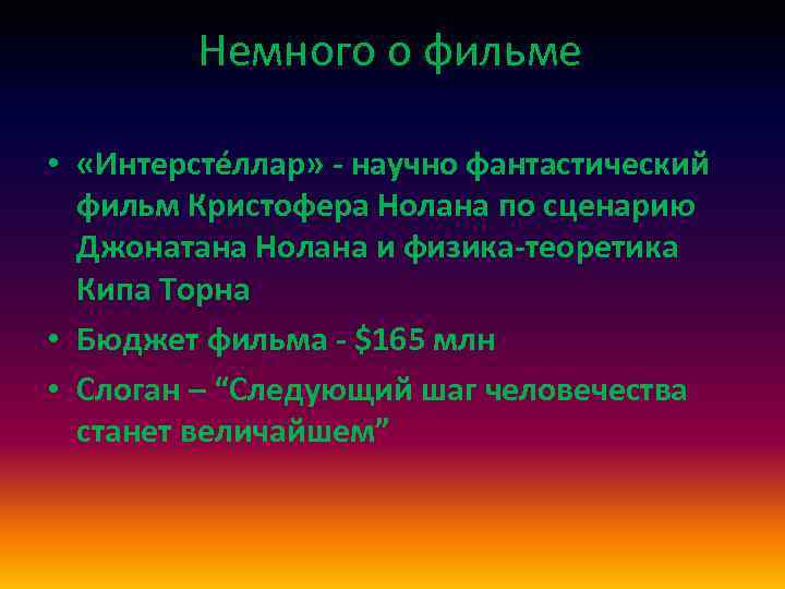 Немного о фильме • «Интерстéллар» - научно фантастический фильм Кристофера Нолана по сценарию Джонатана