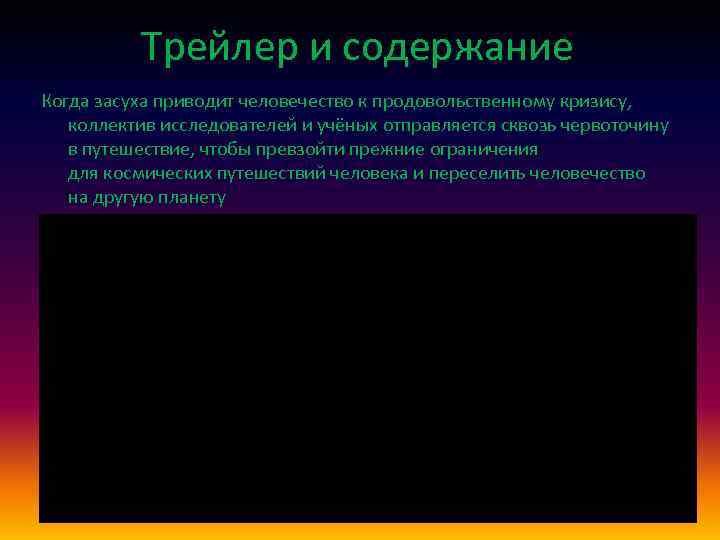 Трейлер и содержание Когда засуха приводит человечество к продовольственному кризису, коллектив исследователей и учёных