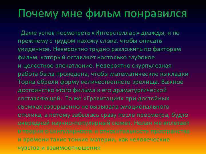 Почему мне фильм понравился Даже успев посмотреть «Интерстеллар» дважды, я по прежнему с трудом