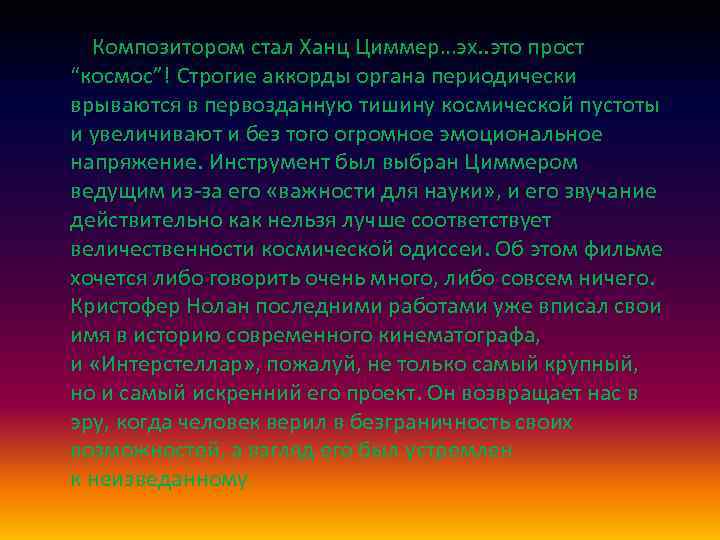  Композитором стал Ханц Циммер…эх. . это прост “космос”! Строгие аккорды органа периодически врываются