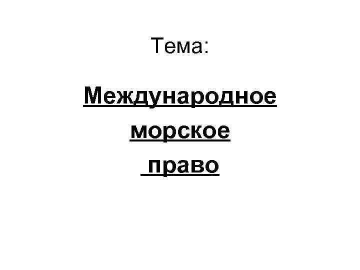 Тема: Международное морское право 