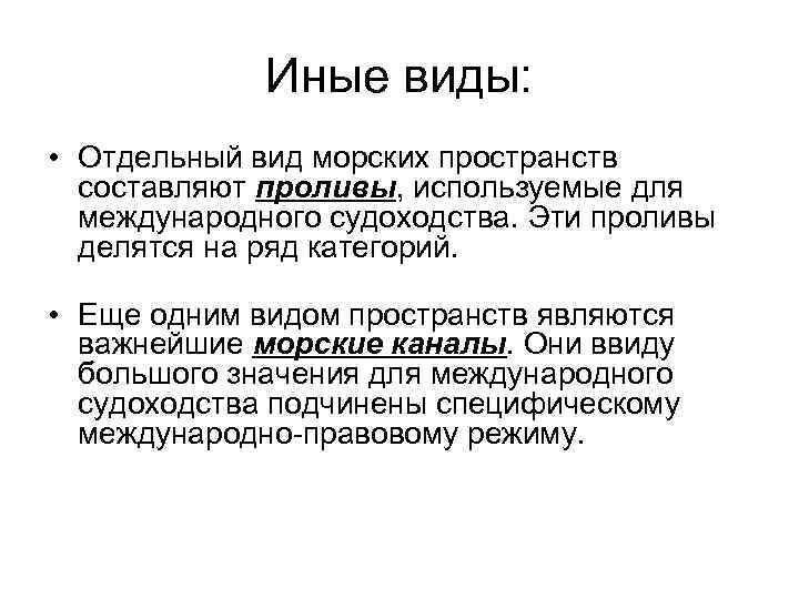 Иные виды: • Отдельный вид морских пространств составляют проливы, используемые для международного судоходства. Эти