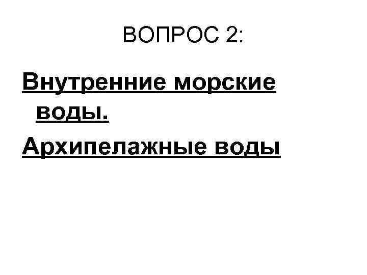 ВОПРОС 2: Внутренние морские воды. Архипелажные воды 