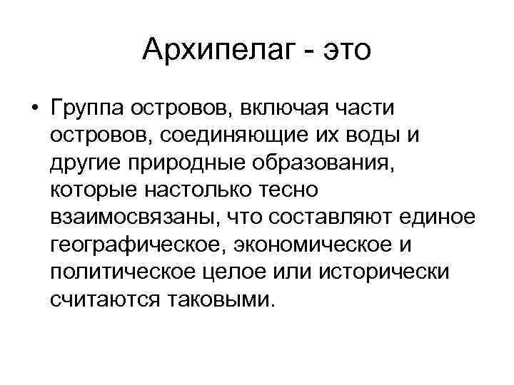 Архипелаг - это • Группа островов, включая части островов, соединяющие их воды и другие