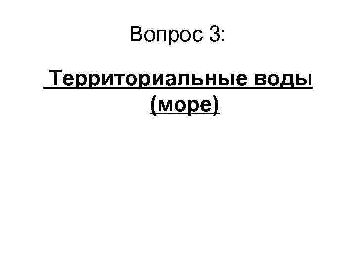 Вопрос 3: Территориальные воды (море) 