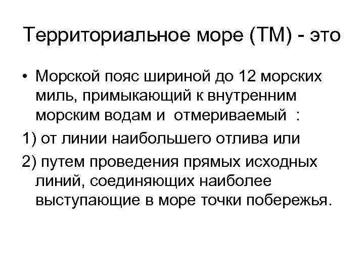 Территориальное море (ТМ) - это • Морской пояс шириной до 12 морских миль, примыкающий