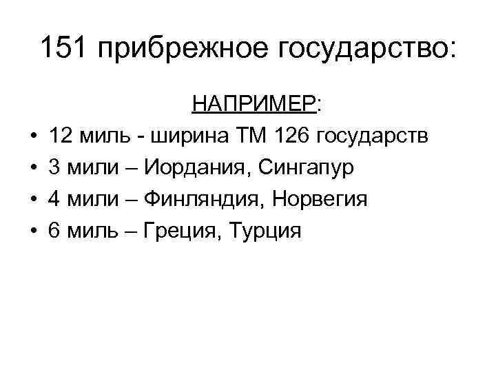 151 прибрежное государство: • • НАПРИМЕР: 12 миль - ширина ТМ 126 государств 3