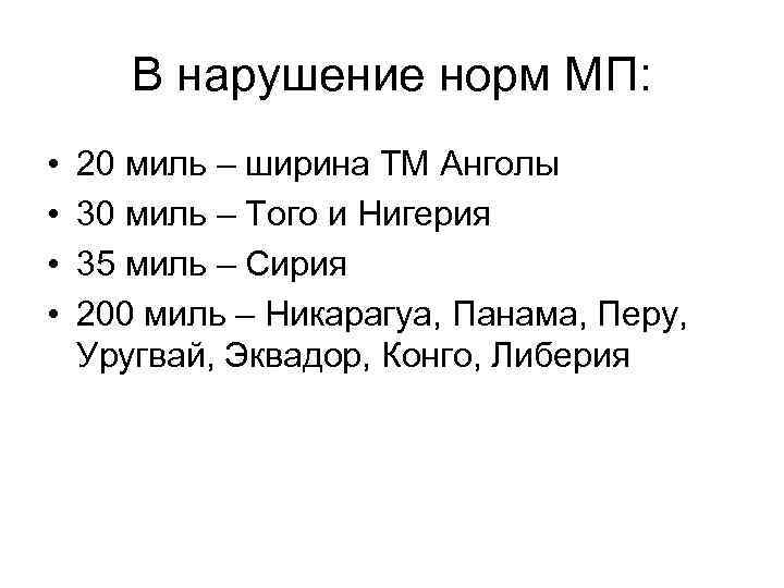 В нарушение норм МП: • • 20 миль – ширина ТМ Анголы 30 миль