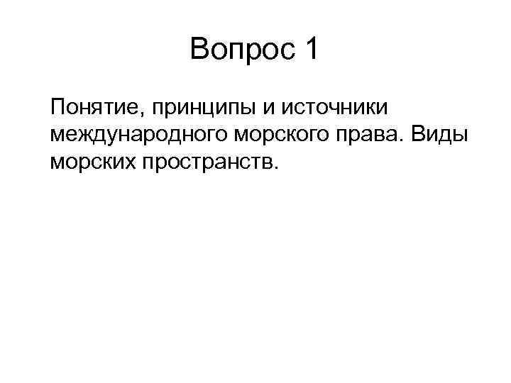 Вопрос 1 Понятие, принципы и источники международного морского права. Виды морских пространств. 