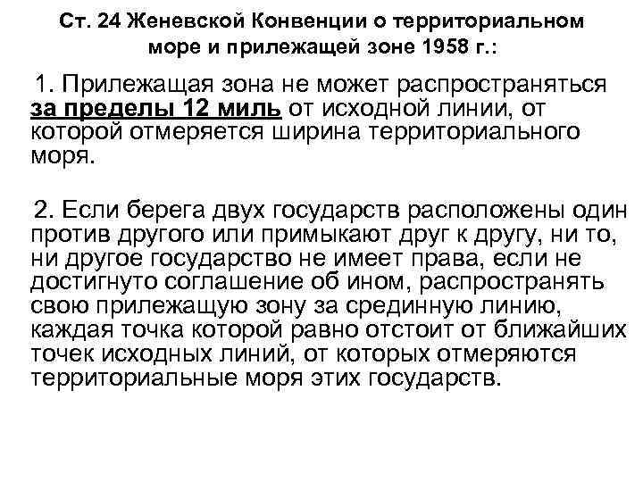 Ст. 24 Женевской Конвенции о территориальном море и прилежащей зоне 1958 г. : 1.