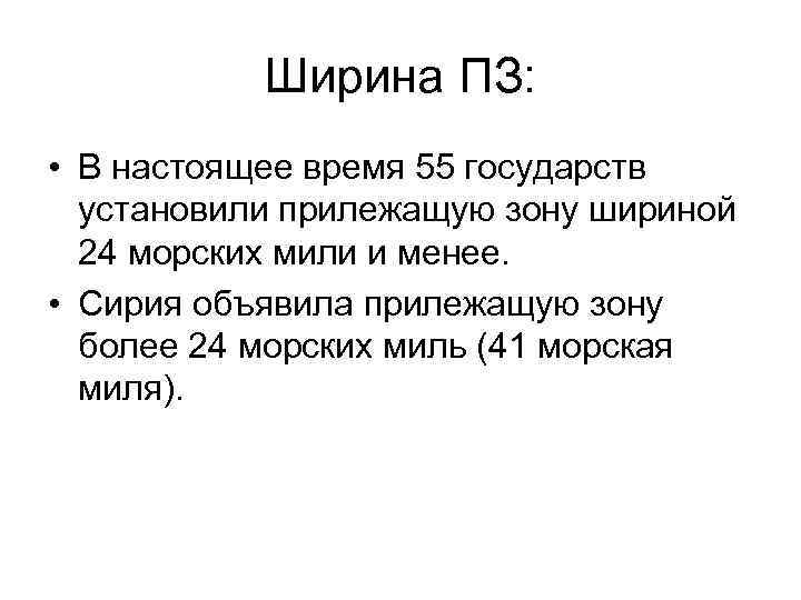 Ширина ПЗ: • В настоящее время 55 государств установили прилежащую зону шириной 24 морских