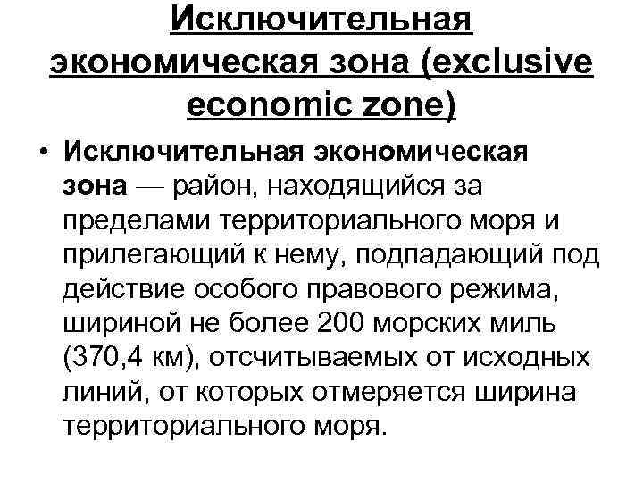 Исключительная экономическая зона. Исключить экономическая зона это. Понятие исключительной экономической зоны. Правовой режим исключительной экономической зоны.