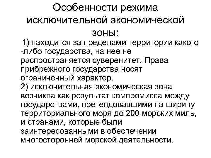 Особенности режима исключительной экономической зоны: 1) находится за пределами территории какого -либо государства, на