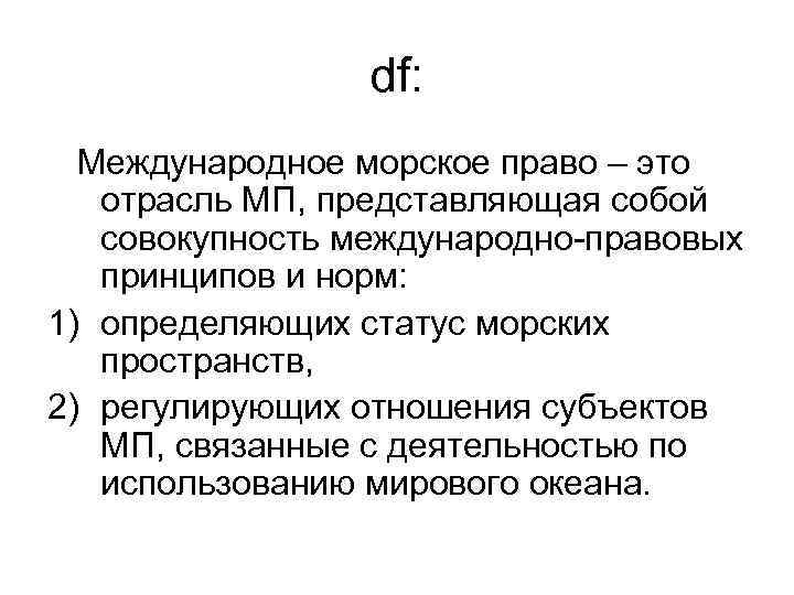 df: Международное морское право – это отрасль МП, представляющая собой совокупность международно-правовых принципов и