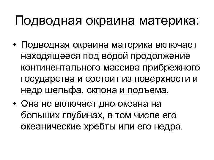 Подводная окраина материка: • Подводная окраина материка включает находящееся под водой продолжение континентального массива