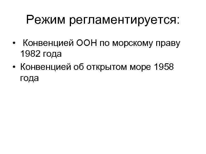 Режим регламентируется: • Конвенцией ООН по морскому праву 1982 года • Конвенцией об открытом