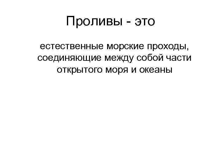 Проливы - это естественные морские проходы, соединяющие между собой части открытого моря и океаны