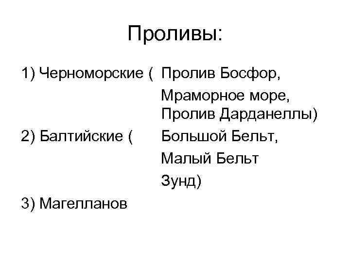 Проливы: 1) Черноморские ( Пролив Босфор, Мраморное море, Пролив Дарданеллы) 2) Балтийские ( Большой