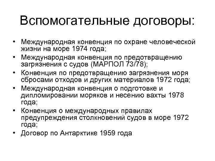 Суть международной конвенции. Международная конвенция по охране человеческой жизни на море 1974 года. Международные морские договоры по охране моря. Международные соглашения об ограничении промышленных выбросов. Вспомогательные договоры.