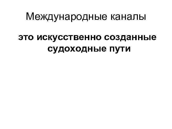 Международные каналы это искусственно созданные судоходные пути 